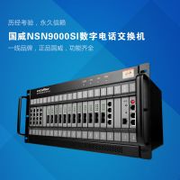 NSN9000S數字程控交換機