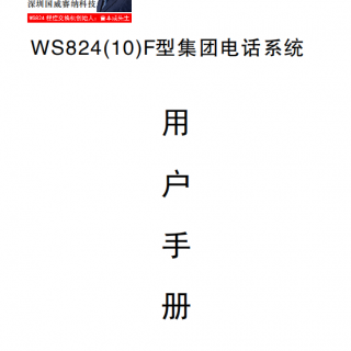 WS824-10F說(shuō)明書(shū)