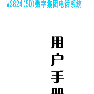 WS824-5D說(shuō)明書(shū)