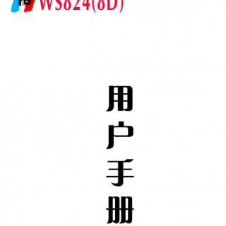 WS824-8D說(shuō)明書(shū)