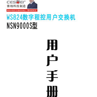 NSN9000S說(shuō)明書(shū)