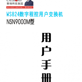 NSN9000M說(shuō)明書(shū)