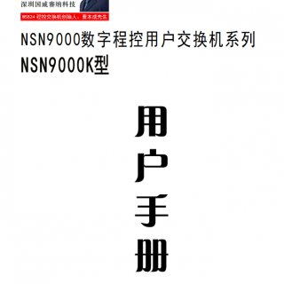 NSN9000K說(shuō)明書(shū)